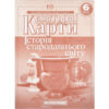 Контурні карти Історія стародавнього світу 6 клас (Укр) Картографія (9789669462633) (435423) - Зображення 5