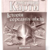 Контурні карти Історія середніх віків 7 клас (Укр) Картографія (9789669462640) (435424) - Зображення 5