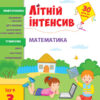 Математика. Іду в 3 клас. Літній інтенсив (Укр) АРТ АРТ21004У (9786170971128) (454671)