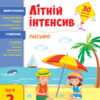 Письмо. Іду в 2 клас. Літній інтенсив (Укр) АРТ АРТ21003У (9786170971111) (454672)