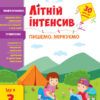 Пишемо, міркуємо. Іду в 3 клас. Літній інтенсив (Укр) АРТ АРТ21005У (9786170971081) (454673)