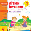 Математика. Іду в 2 клас. Літній інтенсив (Укр) АРТ АРТ21002У (9786170971104) (454674)