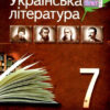 Хрестоматія Українська література 7 клас (Укр) ПЕТ (9789669252050) (455210)