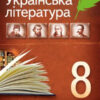 Хрестоматія Українська література 8 клас (Укр) ПЕТ (9789669250049) (455211)