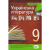 Хрестоматія Українська література 9 клас (Укр) ПЕТ (9789669250056) (455212)