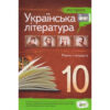 Хрестоматія Українська література 10 клас Стандарт (Укр) ПЕТ (9789669250384) (455213)