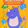 Професор з пелюшок Розвиток мовлення. 3-4 роки (Укр) Торсінг (9789669398666) (458059)