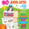 90 днів літа. Картки на кожен день. Скоро 3 клас (Укр) АРТ НШ13802У (9786170940537) (289576)