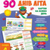 90 днів літа. Картки на кожен день. Скоро 4 клас (Укр) АРТ НШ138004У (9786170950635) (310120)