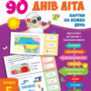 90 днів літа. Картки на кожен день. Скоро 5 клас (Укр) АРТ НШ138005У (9786170950642) (310121)