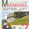 НУШ Математика. 2 клас. Збірник. Задачі, вправи, тести (Укр) Богдан (9789661051743) (458625)