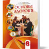 Основи здоров’я 8 клас Підручник (Укр) Алатон (9789662663327) (296856)