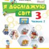 Я досліджую світ 3 клас. Підручник «Інформатика. Дизайн та технології» Частина 2 (у 2-х частинах) (Укр) Оріон (9789669910219) (455654)