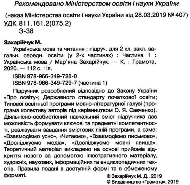 НУШ Українська мова та читання 2 клас. Українська мова 1 частина (у 2-х частинах) (Укр) Грамота Захарійчук М.Д. (9789663497297) (459819) - Зображення 2