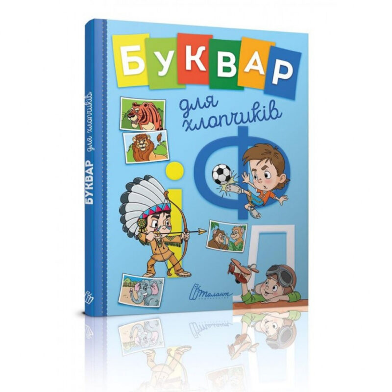 Буквар для хлопчиків (Укр) Талант (9789669355270) (435149) - Зображення 6