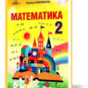НУШ Математика 2 клас Підручник (Укр) Грамота (9789663497273) (459824)