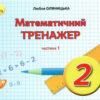 НУШ Математика 2 клас Математичний тренажер 1 частина ( у 2-х частинах) (Укр) Грамота (9789663497624) (459827)