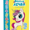 Веселі забавки для дошкільнят. Весела лічба з наліпками (Укр) Талант (9789669359452) (460480)