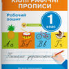 НУШ Каліграфічні прописи 1 клас. Робочий зошит + Наліпки. Н. О. Скороходова (Укр) Літера Л1127У (9789669451392) (400392) - Зображення 6
