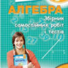 Алгебра 7 клас Збірник самостійних робіт і тестів (Укр) Гімназія (9789664743539) (460039)