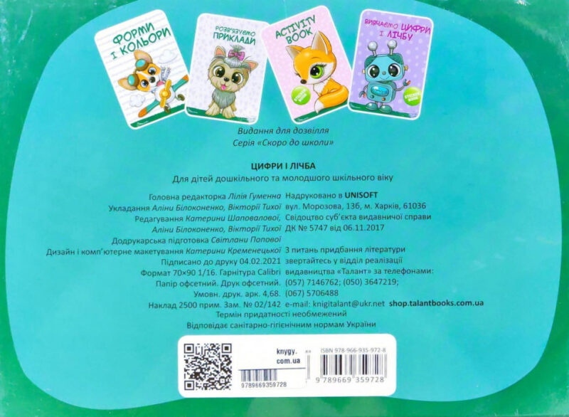 Скоро до школи. Цифри і лічба (Укр) Талант (9789669359728) (460507) - Зображення 2