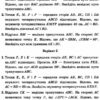 Геометрія 8 клас Самостійні та контрольні роботи для класів з поглибленим вивченням математики (Укр) Гімназія (9789664743003) (460041) - Зображення 5