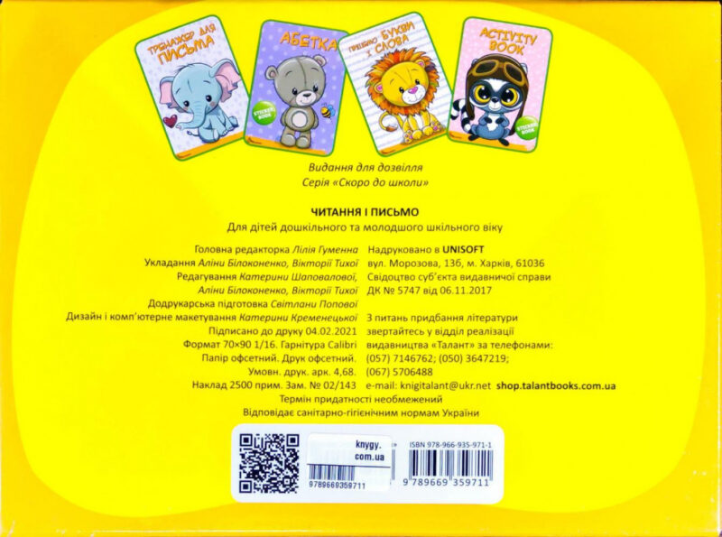 Скоро до школи. Читання і письмо (Укр) Талант (9789669359711) (460508) - Зображення 2