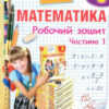 Математика 6 клас Робочий зошит 1 частина (у 2-х частинах) (Укр) Гімназія (9789664742396) (460046)