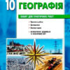 Географія 10 клас. Зошит для практичних робіт. Стадник О.Г. (Укр) Ранок Г530353У (9786170971463) (455590)