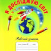 НУШ Я досліджую світ 2 клас Робочий зошит (Укр) Грамота (9789663497754) (459832)