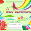 НУШ Уроки майстерності 2 клас Альбом-посібник (Укр) Грамота (9789663497747) (459834)