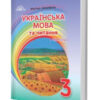 НУШ Українська мова та читання 3 клас Підручник 1 частина (у 2-х частинах) (Укр) Грамота(9789663498089) (459835)