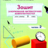 НУШ Математика 3 клас Зошит з формування математичних компетентностей 2 частина (у 2-х частинах) (Укр) Грамота (9789663498300) (459841)