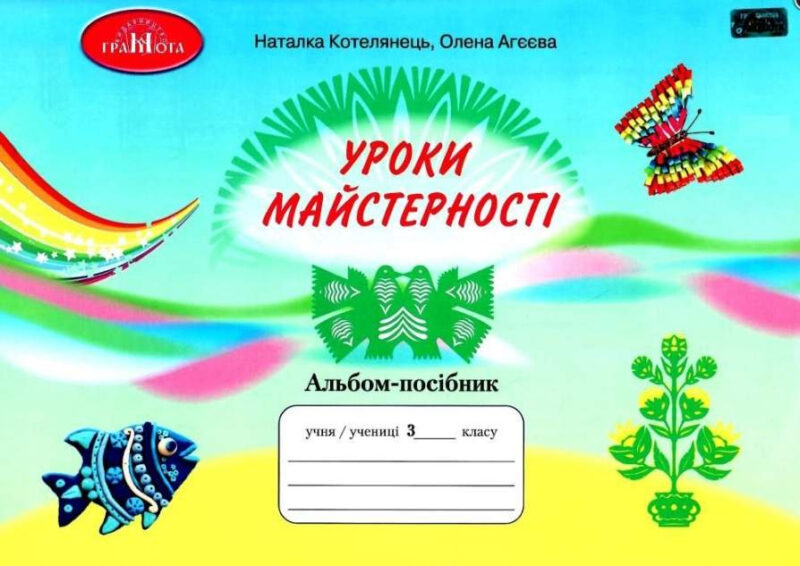 НУШ Уроки з майстерності 3 клас Альбом-посібник (Укр) Грамота (9789663498256) (459847)