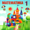 Математика 1 клас. Підручник (Укр) Л. Оляницька Грамота (9789663496948) (303930)