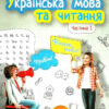 НУШ Українська мова та читання 2 клас. Підручник 1 частина (у 2-х частинах) Вашуленко, Дубовик (Укр) Освіта (9789669830128) (436905)