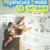НУШ Українська мова та читання 2 клас. Підручник 2 частина (у 2-х частинах) Вашуленко, Дубовик (Укр) Освіта (9789669830135) (436906)