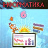 Інформатика 6 клас Підручник (Укр) Генеза (9789661109765) (456064)