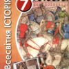 Всесвітня історія 7 клас Підручник (Укр) Генеза (9789661110914) (460741)