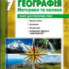 Географія 7 клас. Зошит для практичних робіт. Стадник О.Г. (Укр) Ранок Г530360У (9786170971425) (455593) - Зображення 7