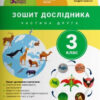 НУШ Я досліджую світ 3 клас. Зошит дослідника до підручника Іщенко, Ващенко. Частина 2 ( у 2-х частинах) (Укр) Літера Л1200У (9789669452146) (444902)