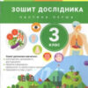 НУШ Я досліджую світ 3 клас. Зошит дослідника. До підручника Іщенко, Ващенко. Частина 1 (Укр) Літера Л1199У (9789669452139) (435220)