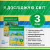 НУШ Я досліджую світ 3 клас. Діагностичні роботи до підручника Іщенко, Ващенко (Укр) Літера Л1201У (9789669452160) (440198)