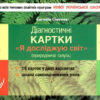 НУШ Я досліджую світ 3 клас. Діагностичні картки (Укр) Літера Л1189У (9789669452023) (430150)