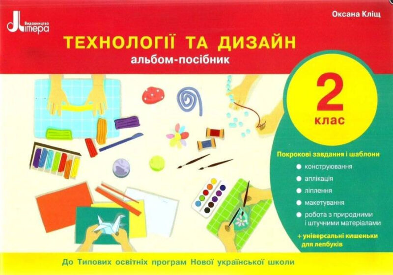НУШ Технології та дизайн 2 клас. Альбом-посібник (Укр) Кліщ О.М. Літера Л1084У (9789669450913) (344803)