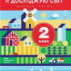 НУШ Я досліджую світ 2 клас. Підручник. Частина 1 ( у 2-х частинах) Іщенко О.Л., Ващенко О.М. (Укр) Літера Л1065У (9789669450685) (341524)