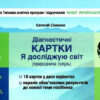 НУШ Я досліджую світ 2 клас. Діагностичні картки (Укр) Сіменик Є.С. Літера Л1117У (9789669451309) (377718)