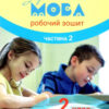 НУШ Українська мова 2 клас. Робочий зошит. Частина 2 ( у 2-х частинах) до підручника Вашуленка (Укр) Літера Л1090У (9789669450975) (344798)