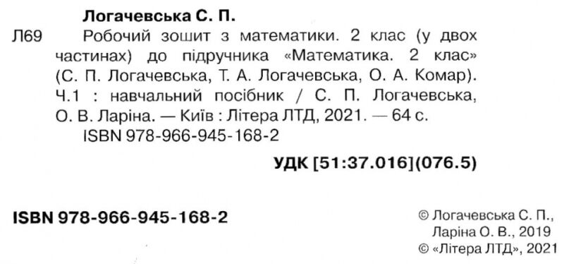 НУШ Математика 2 клас. Робочий зошит до підручника Логачевської, Комар. Частина 1 ( у 2-х частинах) (Укр) Літера Л1154У (9789669451682) (429877) - Зображення 2