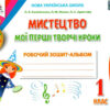 НУШ Мистецтво 1 клас. Мої перші творчі кроки. Робочий зошит-альбом (Укр) Калініченко О.В., Масол Л.М. Освіта (9789669831132) (349263)